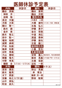 医師休診予定表