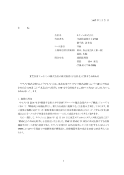 東芝医用ファイナンス株式会社の株式取得（子会社化