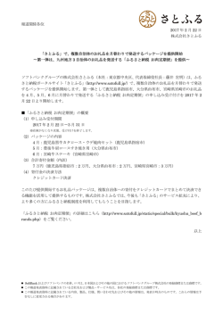 報道関係各位 2017 年 2 月 22 日 株式会社さとふる 「さとふる」で、複数