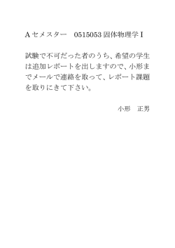 A セメスター 0515053 固体物理学 I 試験で不可だった者のうち、希望の