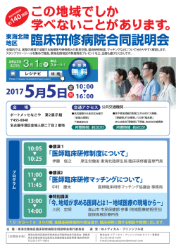 東海北陸 地区 臨床研修病院合同説明会