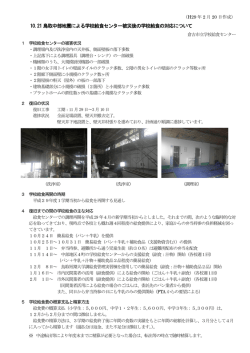 10.21 鳥取中部地震による学校給食センター被災後の学校給食