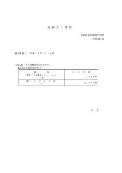 権 利 入 札 株 数