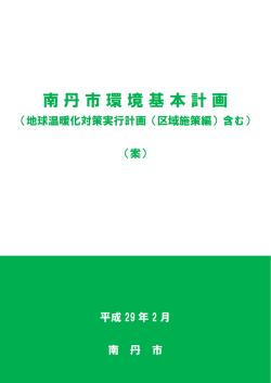 南丹市環境基本計画