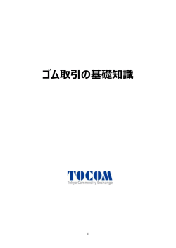 ゴム取引の基礎知識