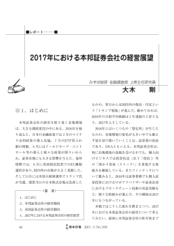 2017年における本邦証券会社の経営展望