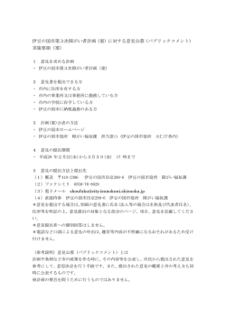 （案）に対する意見公募（パブリックコメント） 実施要領