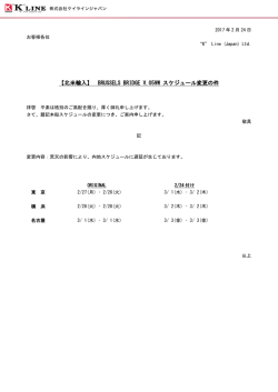 BRUSSELES BRIDGE V.059W スケジュール変更の件