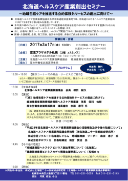 北海道ヘルスケア産業創出セミナー - 北海道経済産業局