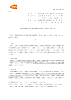 株主優待制度の変更（優待品選択肢の追加）