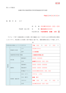 記入例 第14号様式 船橋市特定地域型保育事業者確認変更申請書