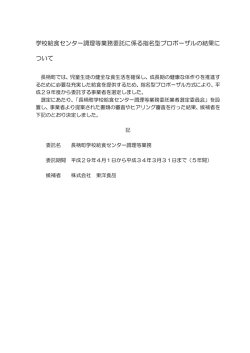 学校給食センター調理等業務委託に係る指名型プロポーザルの