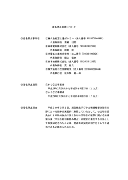 指名停止措置について 指名停止事業者 ①株式会社富士通ゼネラル