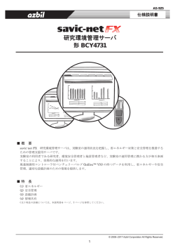 savic-net FX 研究環境管理サーバ 形BCY4731