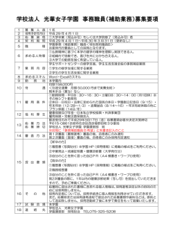 学校法人 光華女子学園 事務職員（補助業務）募集