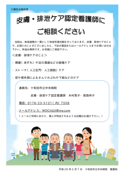＜皮膚・排泄ケアのこと＞ ・褥瘡（床ずれ）や足の潰瘍などの創傷ケア