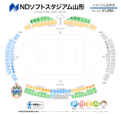 NDソフトスタジアム山形 座席表