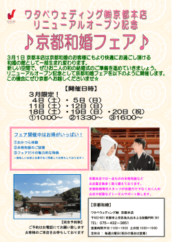 フェア開催中はお得がいっぱい！ - 京都和婚