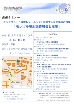 モンゴル現地調査報告と展望 - 環境学研究科