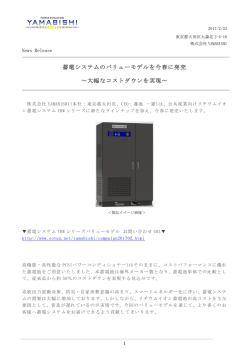 蓄電システムのバリューモデルを今春に発売 ～大幅な