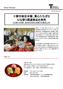 十勝甘納豆本舗、菓心たちばな ひな祭り関連商品を発売