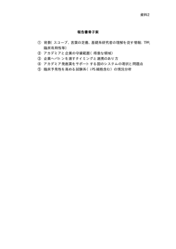 資料2 報告書骨子案 ① 背景（スコープ、言葉の定義、基礎系研究者の