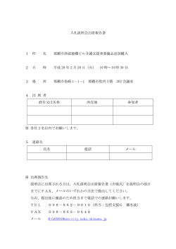 入札説明会出席報告書 1 件 名 那覇市津波避難ビル介護支援事業備品