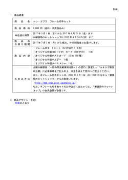 別紙 1 商品概要 商 品 名 シン・ゴジラ フレーム切手セット 商 品 価 格