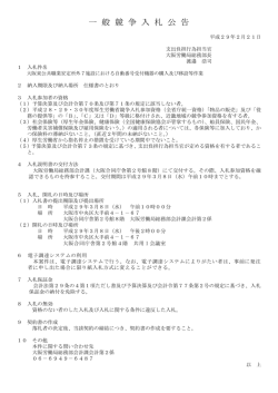 一 般 競 争 入 札 公 告 - 大阪労働局