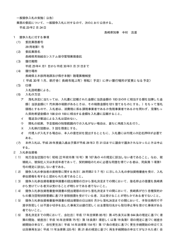 一般競争入札の実施（公告）