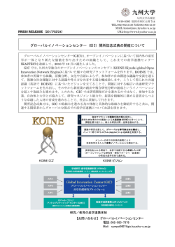 グローバルイノベーションセンター（GIC）開所記念式典の開催