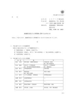 組織変更及び人事異動に関するお知らせ