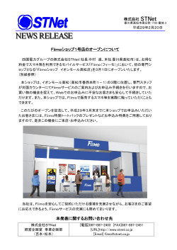 Fiimoショップ1号店のオープンについて（PDF）