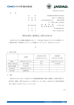 剰余金の配当（期末配当）に関するお知らせ