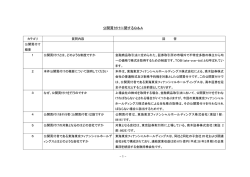 公開買付けに関するQ＆A
