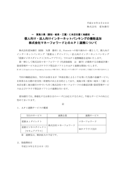 株式会社マネーフォワードとの API連携について