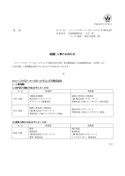 組織・人事のお知らせ - ユニー・ファミリーマートホールディングス