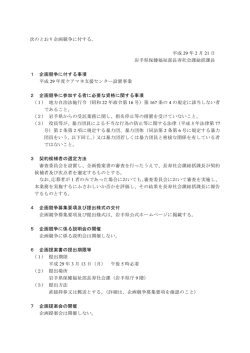 次のとおり企画競争に付する。 平成 29 年 2 月 21 日 岩手県保健福祉部