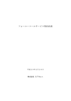 フォーユーコールサービス契約約款
