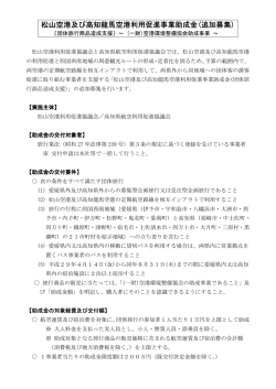 松山空港及び高知龍馬空港利用促進事業助成金 松山空港及び高知