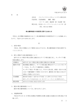 株主優待制度の内容変更に関するお知らせ