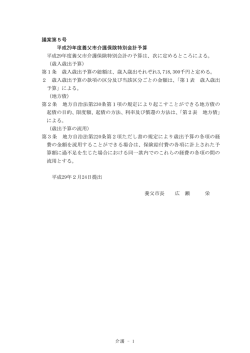 議案第5号 平成29年度養父市介護保険特別会計予算 平成29年度養父
