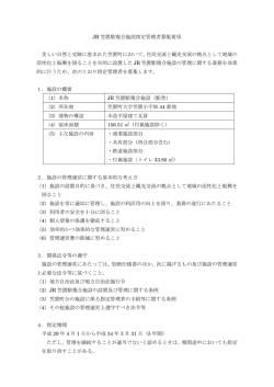 JR笠置駅複合施設指定管理者募集要項