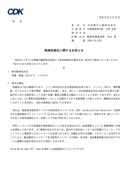 取締役就任に関するお知らせ