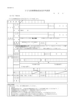 子ども医療費助成金交付申請書