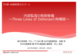 内部監査の態勢整備～Three Lines of Defenseの再構築