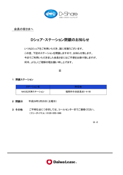 Dシェア・ステーション閉鎖のお知らせ