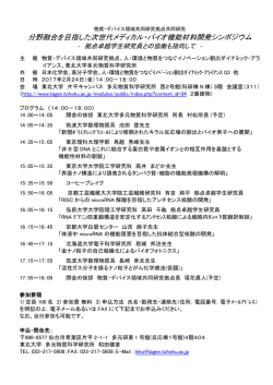 分野融合を目指した次世代メディカル・バイオ機能材料開発シンポジウム