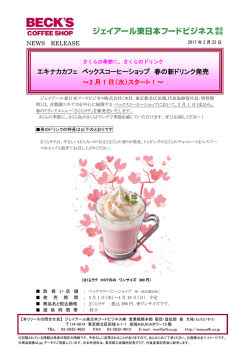 ベックスコーヒーショップ 春の新ドリンク発売 2017年3月1日