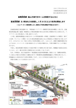 嵐電西院 駅 嵐山方面行きホームを移設するとともに 阪急西院 駅 北・南